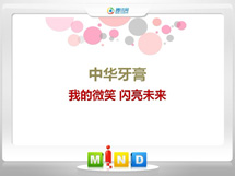 临潼中华牙膏——我的微笑闪亮未来